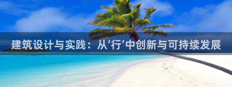 顺盈有什么娱乐场所：建筑设计与实践：从‘行’中创新与可持续发展