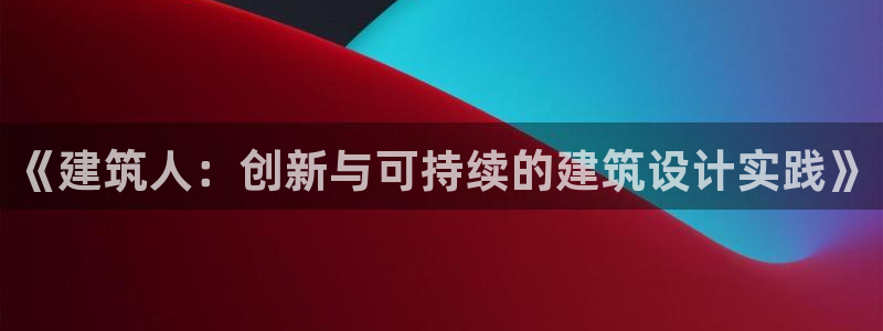 顺盈广场娱乐会所地址：《建筑人：创新与可持续的建筑设计实践》