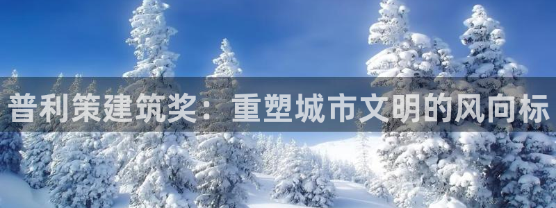 顺盈娱乐指究7276O：普利策建筑奖：重塑城市文明的风向标