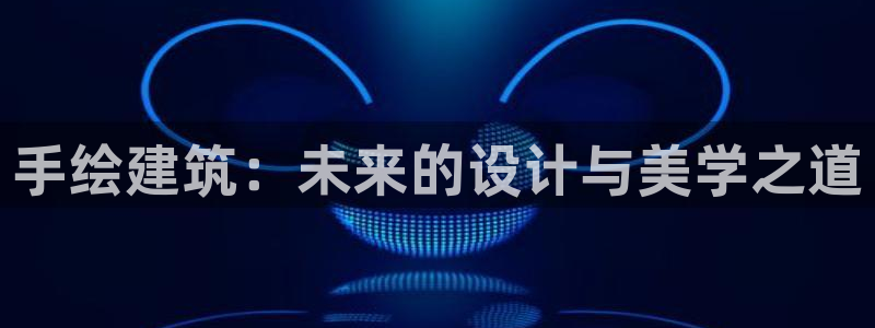 清远顺盈娱乐有限公司：手绘建筑：未来的设计与美学之道
