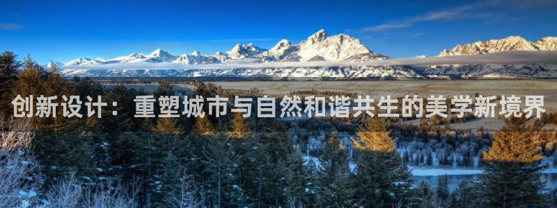 顺盈娱乐登录地址在哪：创新设计：重塑城市与自然和谐共生的美学新境界