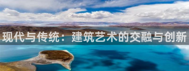 顺盈娱乐主管后原判官333OO：现代与传统：建筑艺术的交融与创新