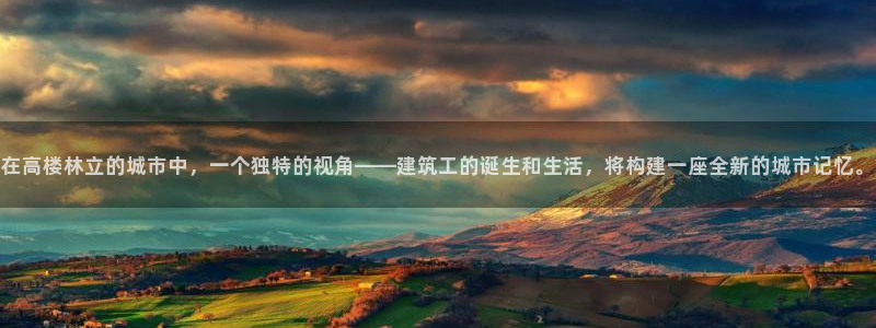 顺盈娱乐注册这唐老鸭779O3：在高楼林立的城市中，一个独特的视角——建筑工的诞生和生活，将构建一座