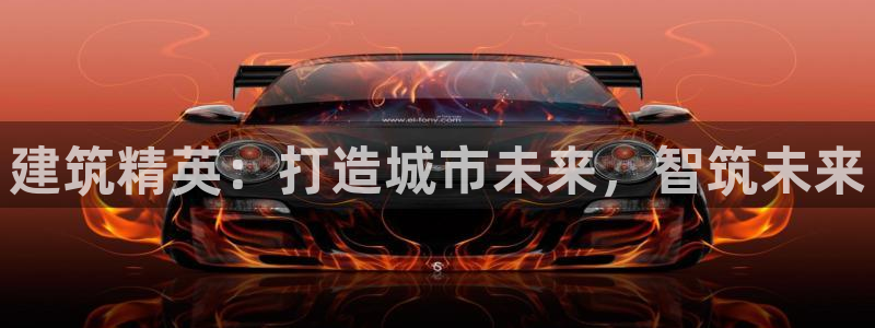 顺盈娱乐注册：建筑精英：打造城市未来，智筑未来