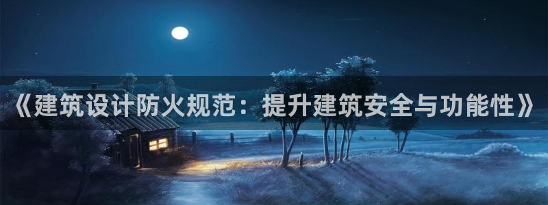 顺盈娱乐招商低判官333OO：《建筑设计防火规范：提升建筑安全与功能性》