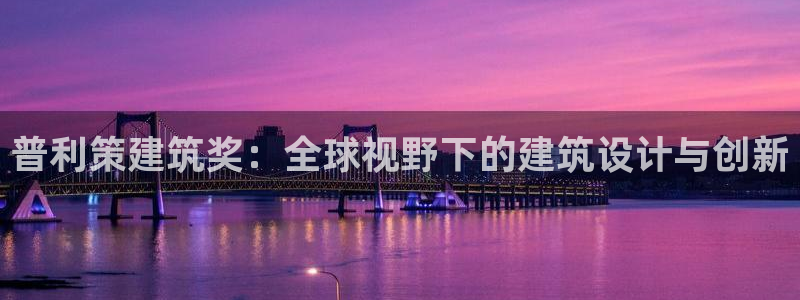 顺盈2娱乐：普利策建筑奖：全球视野下的建筑设计与创新