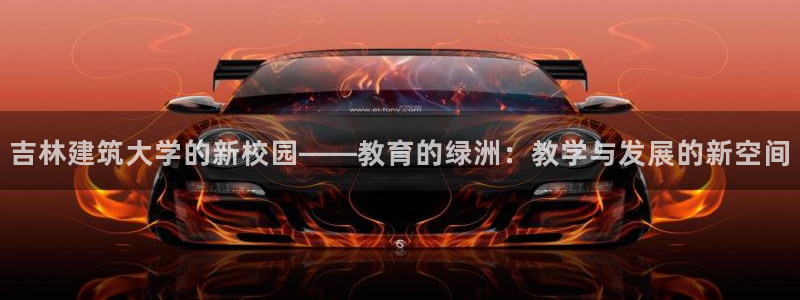 顺盈时代广场娱乐城：吉林建筑大学的新校园——教育的绿洲：教学与发展的新空间