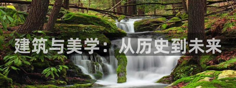 顺盈娱乐下载安装最新版：建筑与美学：从历史到未来