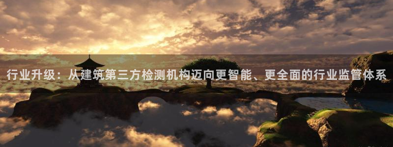 盈顺休闲娱乐室团购活动：行业升级：从建筑第三方检测机构迈向更智能、更全面的行业监管体系