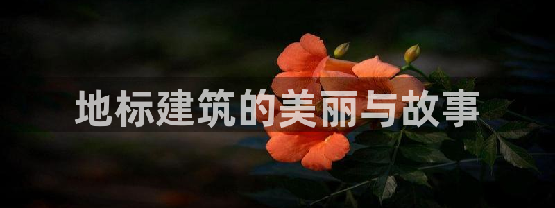 顺盈娱乐招商前原判官333OO：地标建筑的美丽与故事