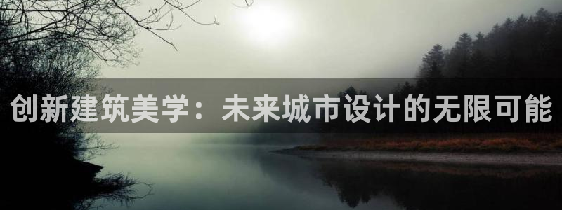 顺盈娱乐铜333OO：创新建筑美学：未来城市设计的无限可能