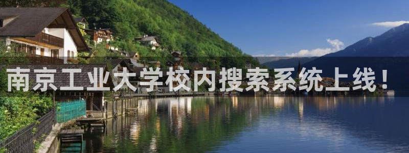 顺盈娱乐注册q779O3唐老鸭：南京工业大学校内搜索系统上线！