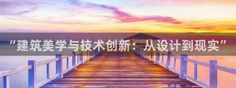应县盈顺休闲娱乐室地址：“建筑美学与技术创新：从设计到现实”