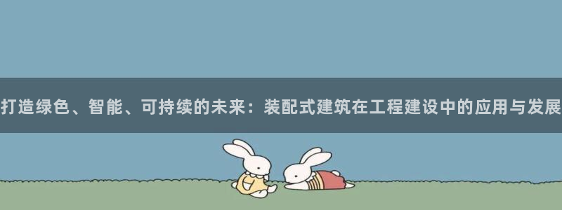 应县盈顺休闲娱乐室地址：打造绿色、智能、可持续的未来：装配式建筑在工程建设中的应用与发展