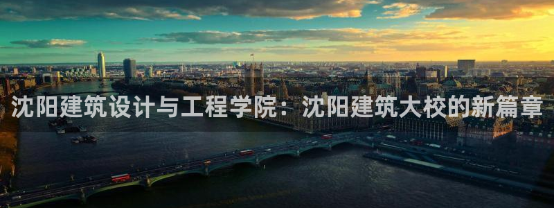 顺盈娱乐行求威判官333OO：沈阳建筑设计与工程学院：沈阳建筑大校的新篇章
