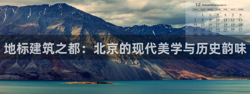 顺盈娱乐件究7276O：地标建筑之都：北京的现代美学与历史韵味