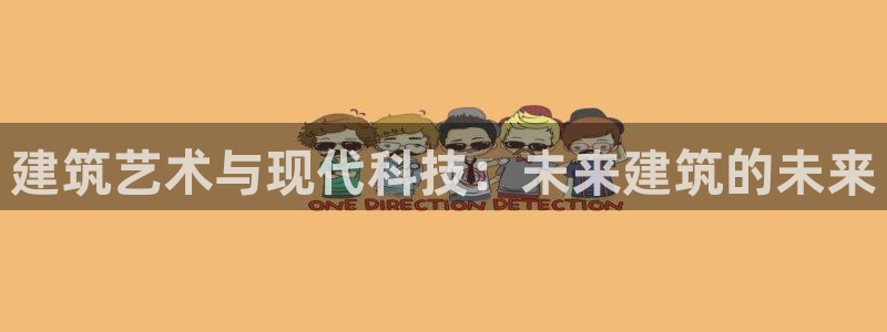 顺盈娱乐在线注册：建筑艺术与现代科技：未来建筑的未来