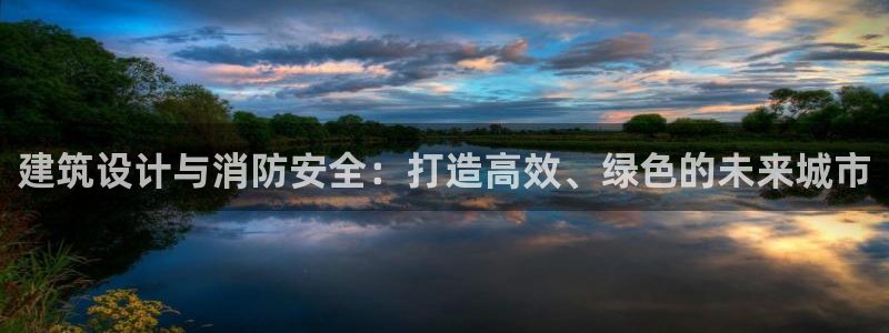 顺盈娱乐注册：建筑设计与消防安全：打造高效、绿色的未来城市