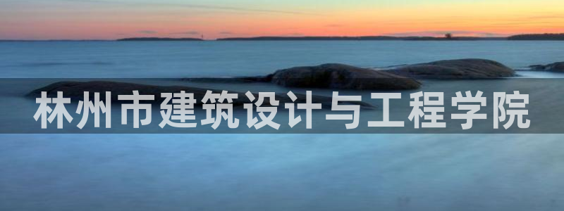 顺盈娱乐棋牌官网地址：林州市建筑设计与工程学院