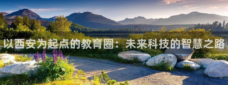 顺盈娱乐找382223：以西安为起点的教育圈：未来科技的智慧之路