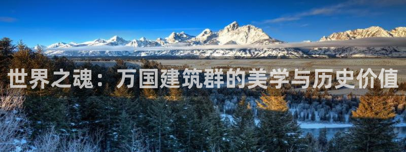 顺盈娱乐主管右原判官333OO：世界之魂：万国建筑群的美学与历史价值