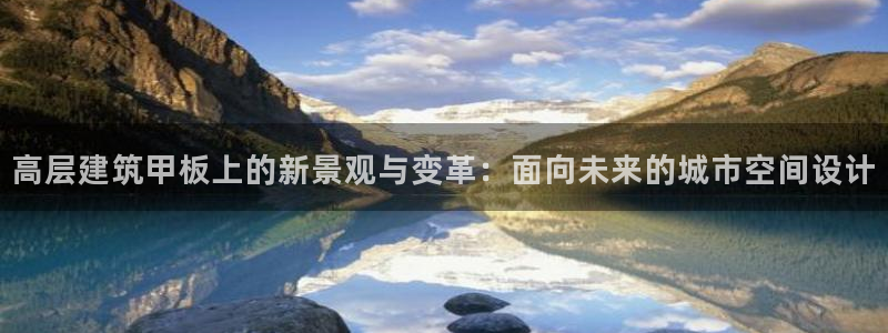 顺盈娱乐平台会黑人吗：高层建筑甲板上的新景观与变革：面向未来的城市空间设计