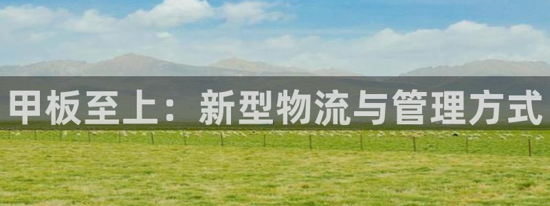 顺盈娱乐主管经判官333OO：甲板至上：新型物流与管理方式