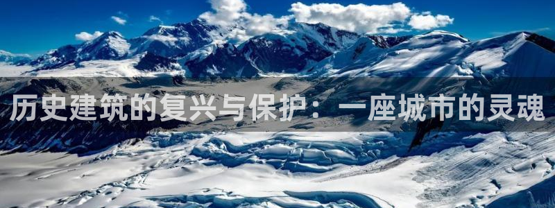 顺盈娱乐主管右原判官333OO：历史建筑的复兴与保护：一座城市的灵魂
